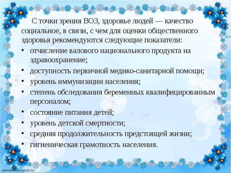 Критерии здоровья воз. Укрепление здоровья воз. Здоровье с точки зрения воз. .Понятие здоровье с точки зрения воз. «Здоровья» с точки зрения всемирной организации здравоохранения.