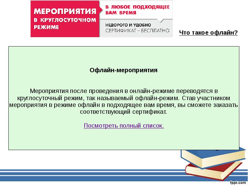 Что такое офлайн. Мероприятия в режиме офлайн что это такое. Что такое офлайн Формат проведения мероприятия. Что такое оффлайн уроки. Что такое онлайн и офлайн Формат в проведении мероприятий.