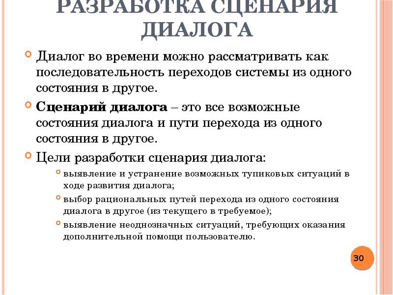 Другой сценарий. Разработка сценария. Сценарий диалогов. Сценарий диалога системы. Сценарий диалога с пользователем.