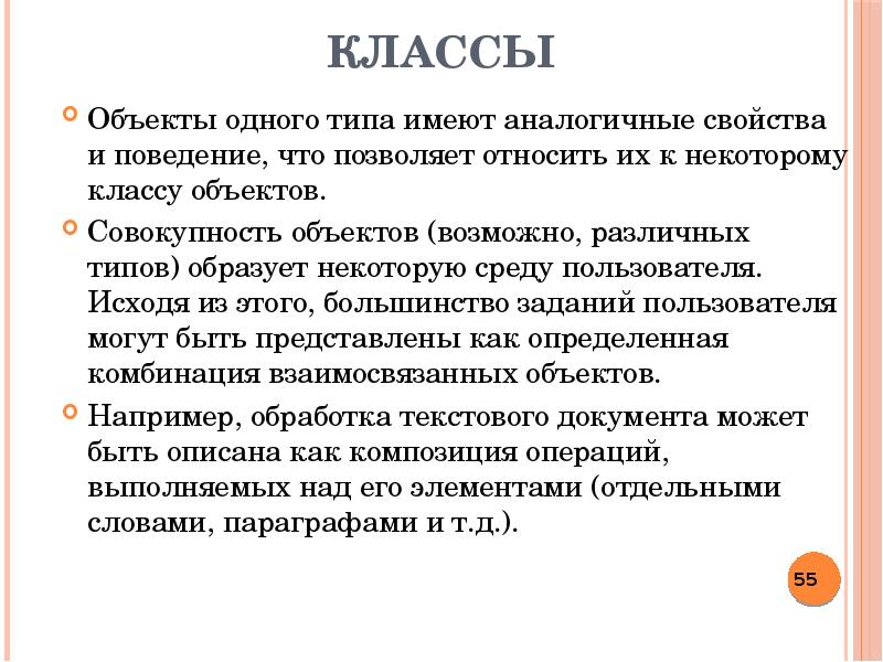 Среда пользователя. Совокупность объектов. Объект класса. Человеко машинный как пишется.