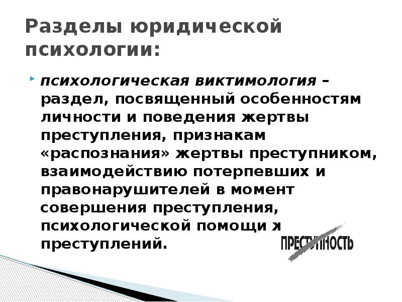 Виктимология исследует аспекты преступности связанные