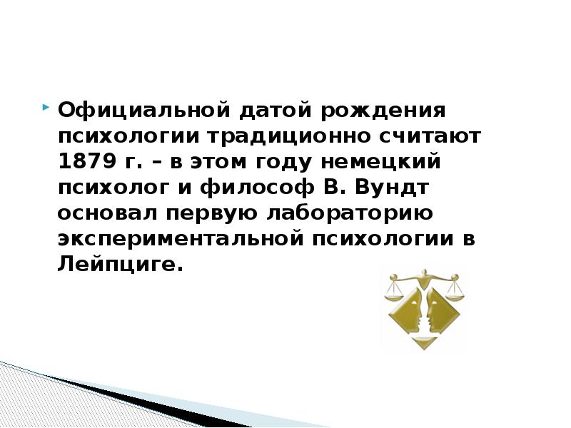 Рождение психологии. Официальная Дата рождения психологии. Юридическая психология как наука презентация. 1879 Дата рождения психологии. Треугольник Вундта.