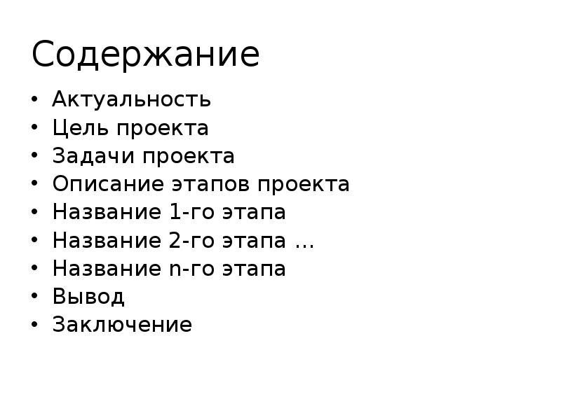 Цель задачи содержание. Содержание актуальность цель проекта. Cnh2n название. Предпоследняя стадия как называется.