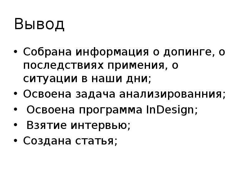 Собери вывод. Вывод статьи. Заключение презентации о допинге. Осложнения после радиуса.