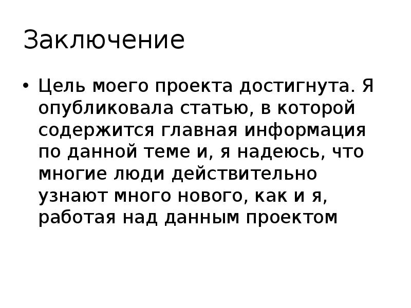 Вывод по цели. Цель заключения. Цель вывод. Цель моего проекта достигнута. Цель проекта достигается в ходе заключение.