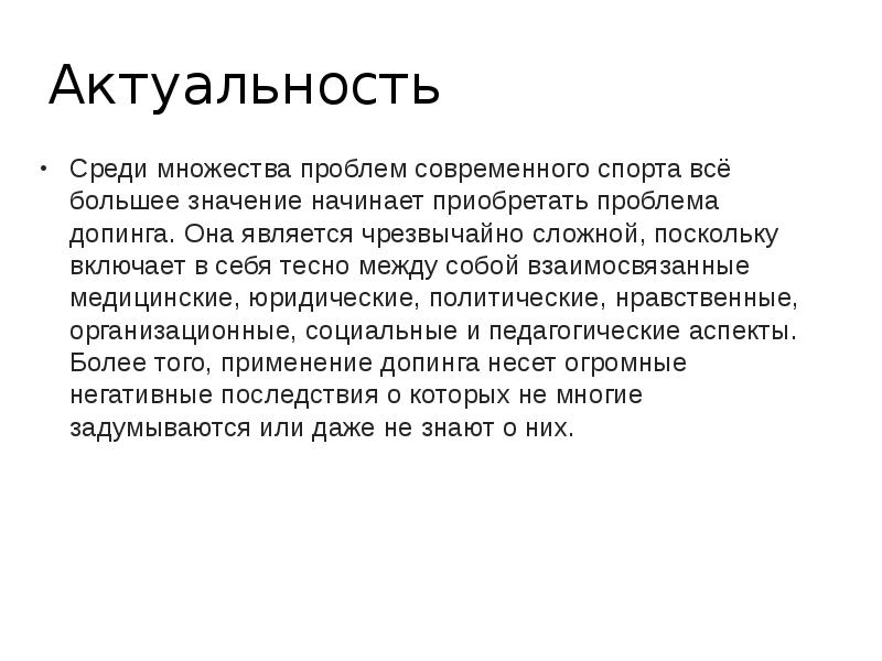 Начать значение. Социальные последствия применения допинга. Этические последствия употребления допинга. Актуальные проблемы допинга в мире. Актуальность проекта по допингу.