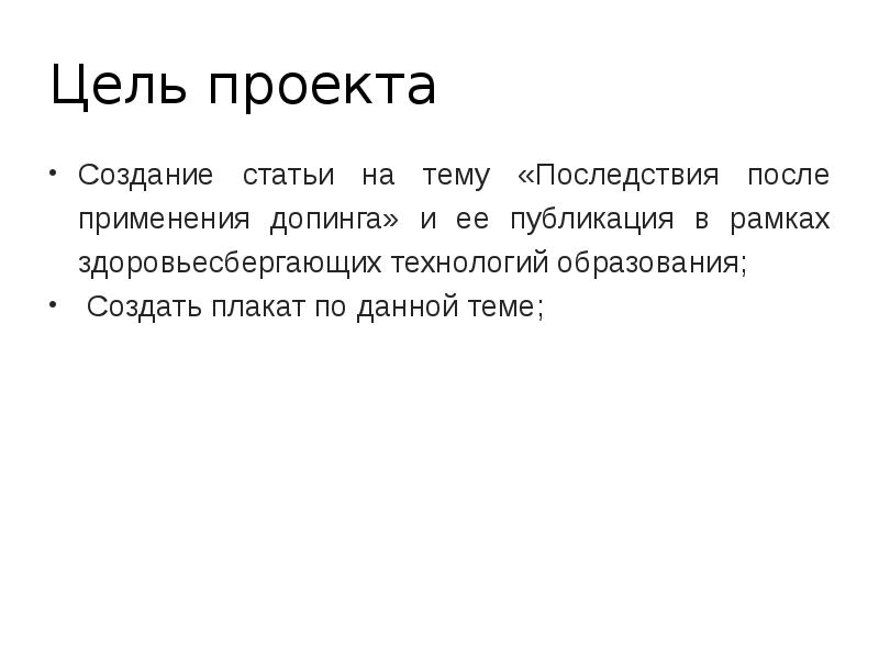 Законы принимаемые могут применяться только после. Цель исследовательского проекта. Цели и задачи проекта по допингу. За созданием статьи. Дата создания статьи.