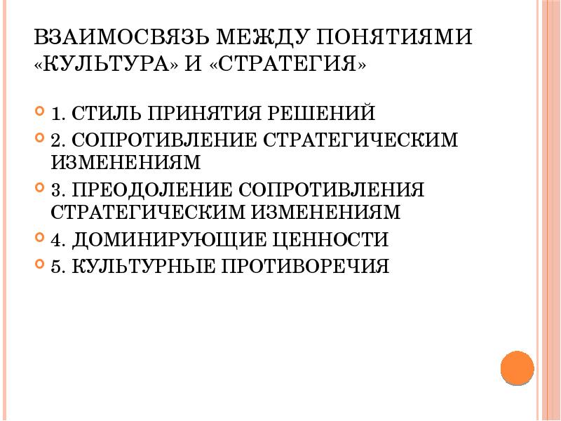 Отношения между 2 4. К связям между понятиями «культура» и «стратегия» не относятся:. Взаимосвязь между этими понятиями'52 номер.