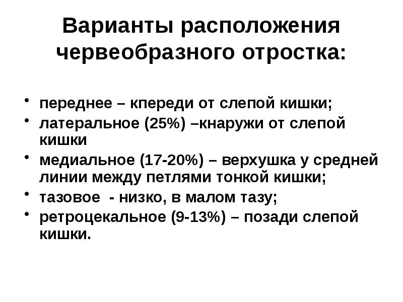 Трансплантация кишечника. Варианты расположения червеобразного отростка.