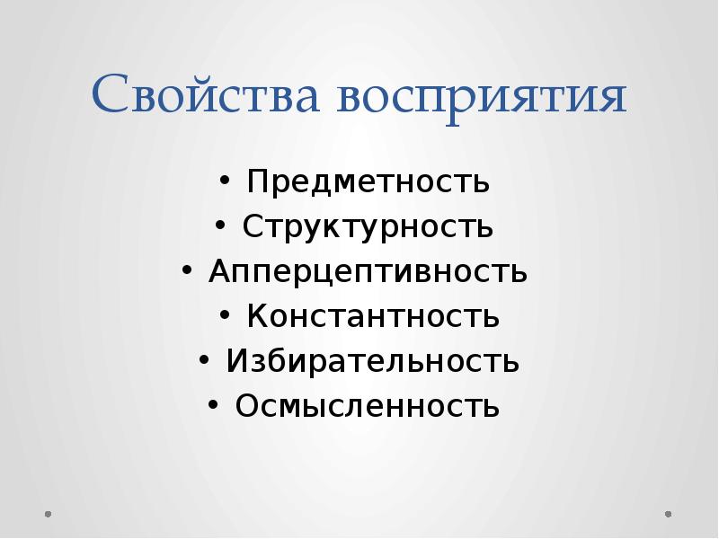 Константность восприятия это свойство