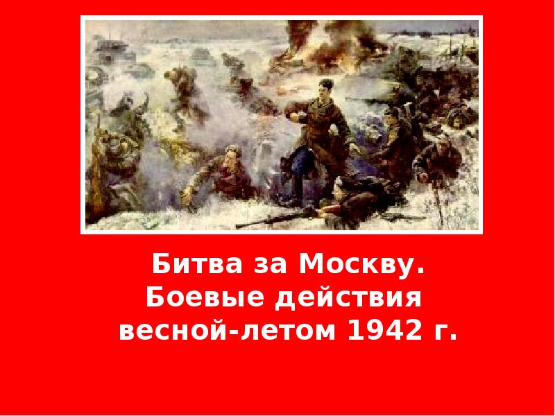 Боевые действия весной летом 1942 г презентация