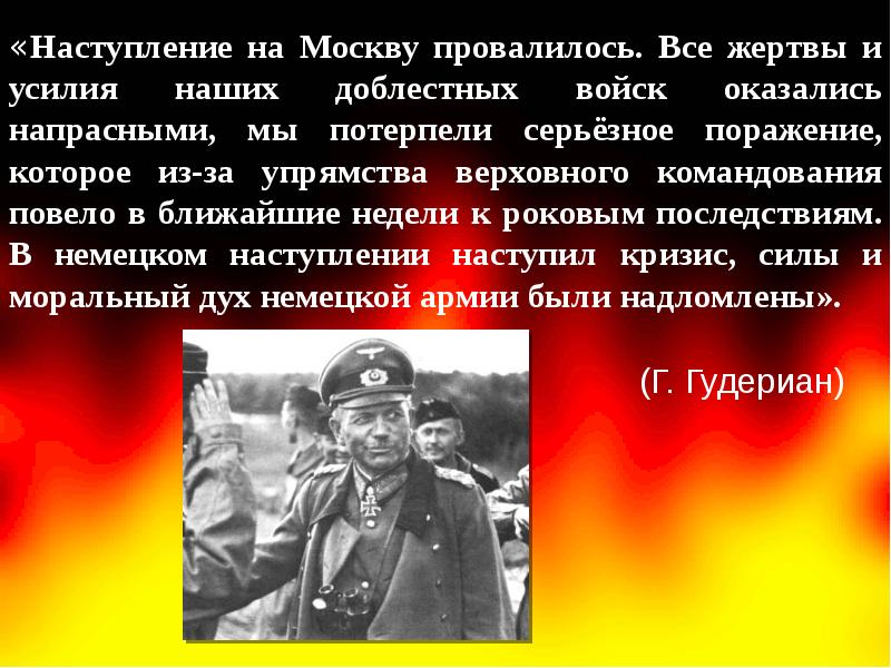 Сила наступление. Гудериан битва за Москву. Наступление Гудериана. Боевые действия на Восточном фронте весной летом 1942 г. Ситуация на фронте весной 1942 г планы сторон кратко.