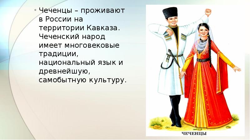 Презентация про чеченцев