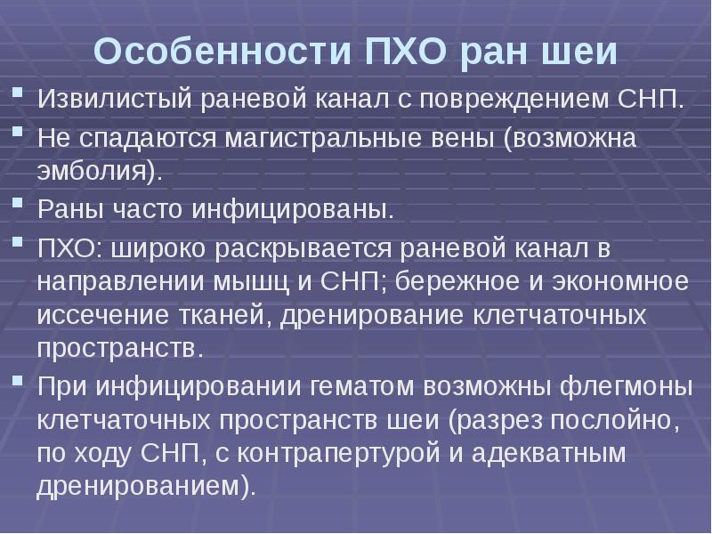 Принципы первичной хирургической обработки. Пхо РАН шеи. Принципы Пхо РАН. Особенности Пхо РАН шеи.