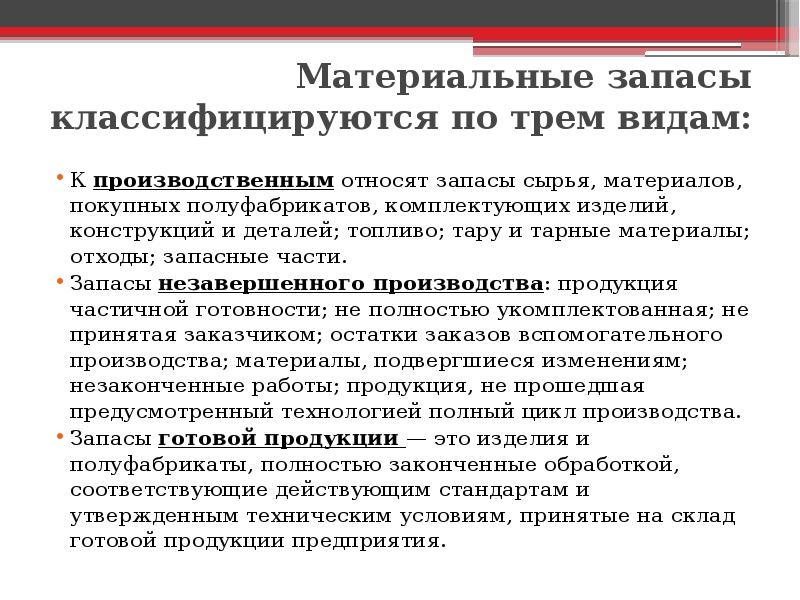 Материальные запасы это. Учет запасов. Покупные полуфабрикаты и комплектующие изделия конструкции и детали. Материальные запасы это. Товары материяльных запазов.