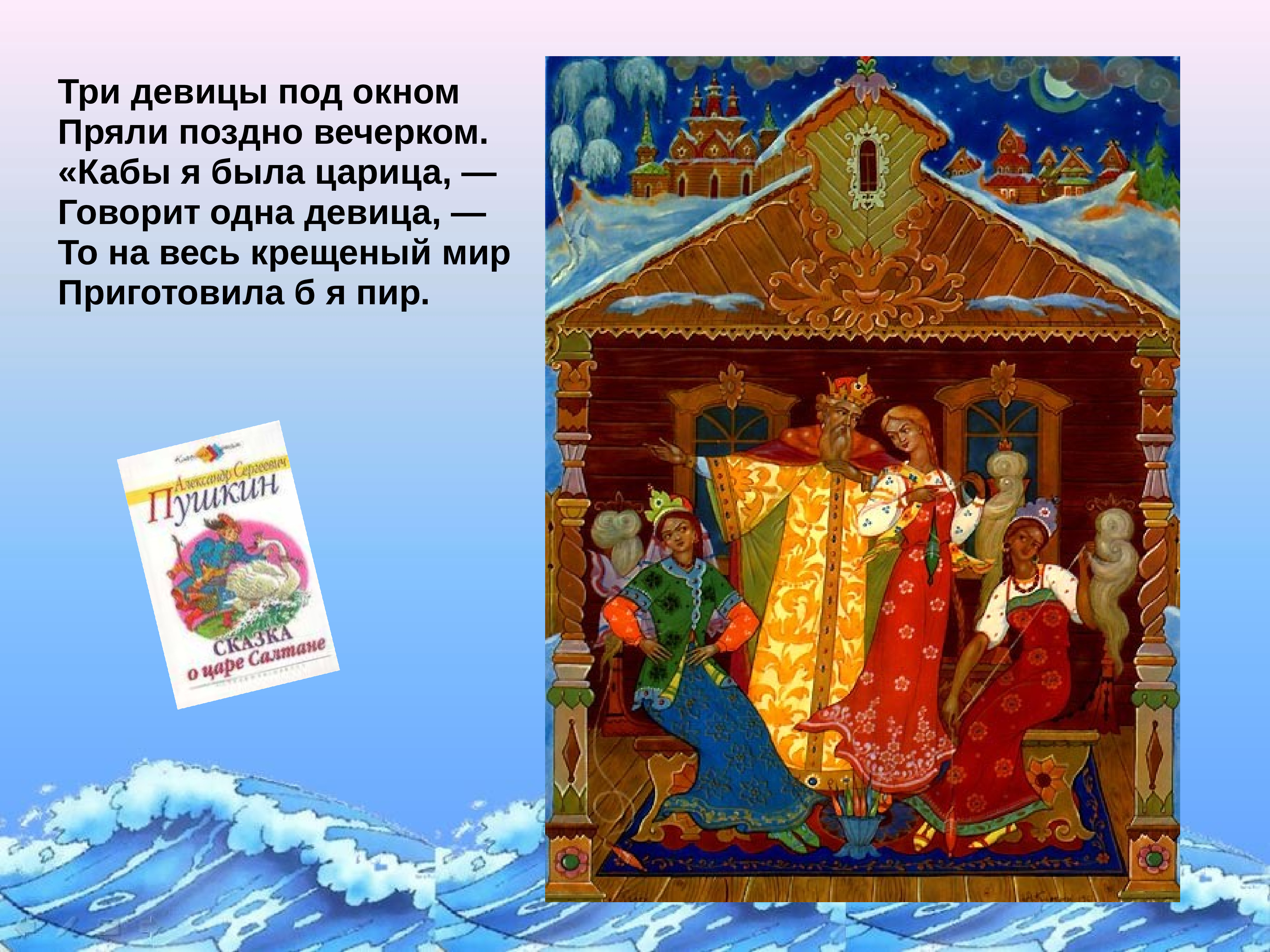 Три девицы сказка Пушкина