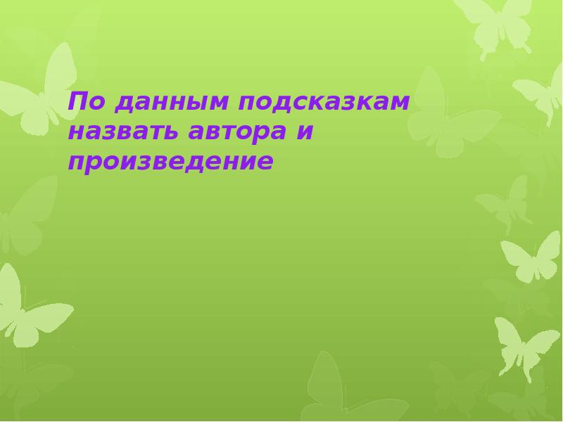 Даю подсказку. Как называется подсказка презентации.