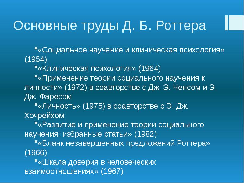 Теория социального научения дж роттера презентация