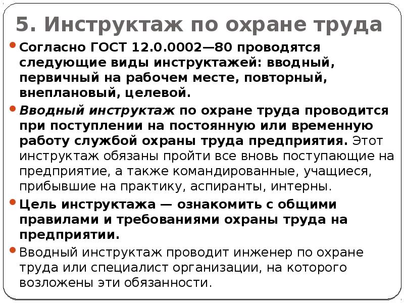 Презентация на тему инструктажи по охране труда