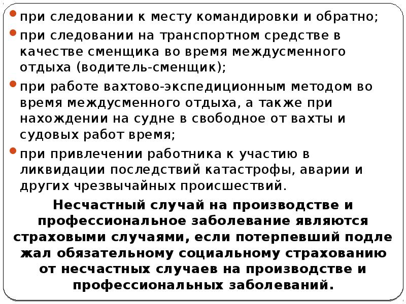 Командировка охрана труда. Доклад о прибытии в командировку. Следование к месту командирования. Место командировки. Вид инструктажа при следовании в командировку.