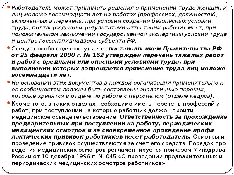 Труд женщин постановление. Охрана труда лиц моложе 18 лет. Охрана труда женщин и молодежи до 18 лет. Трудовой договор охрана труда женщин и лиц моложе 18 лет. Охрана труда женщин и лиц моложе 21 года.