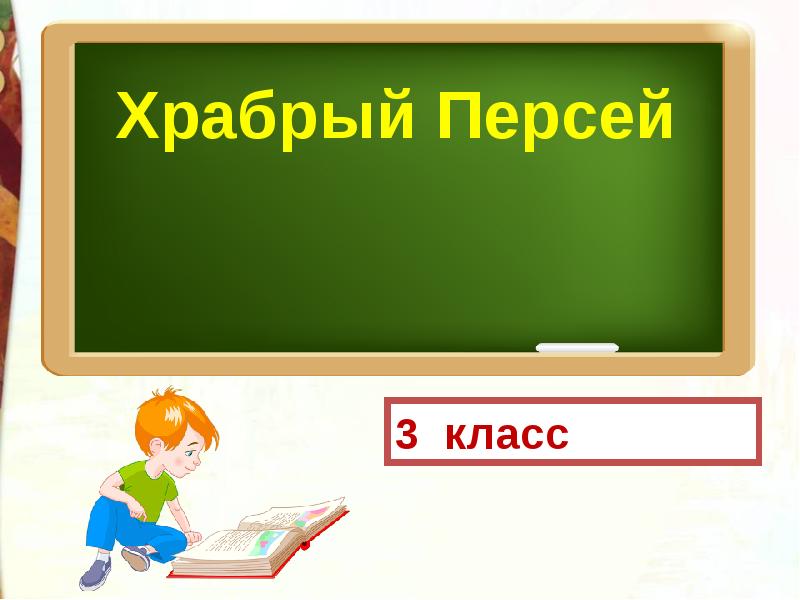 Презентация по литературному чтению 3 класс храбрый персей школа россии