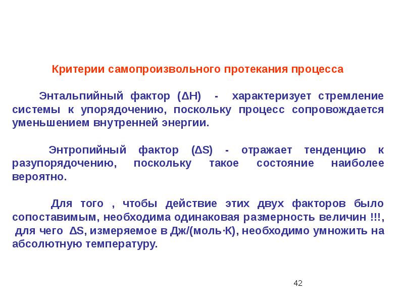 Какие процессы характеризуют. Критерии самопроизвольного протекания в изолированной системе. Критерий возможности самопроизвольного протекания процессов. Критерии самопроизвольно протекающих процессов.. Кри теории протеаания самопроизаольеых процессов.