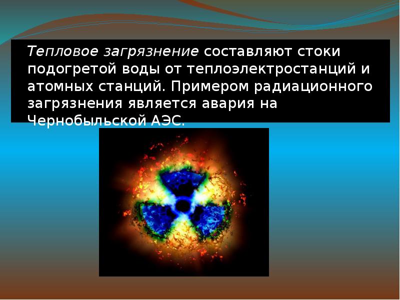 Адаптивная радиация примеры. Тепловое загрязнение примеры. Радиоактивное загрязнение воды презентация. Тепловые и радиационные загрязнения. Тепловое загрязнение презентация.