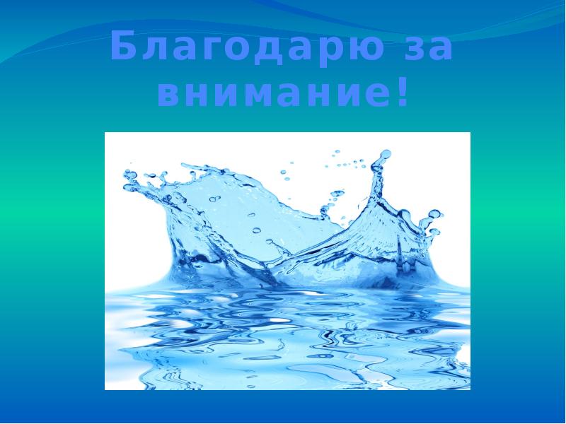 Спасибо за внимание с водой для презентации