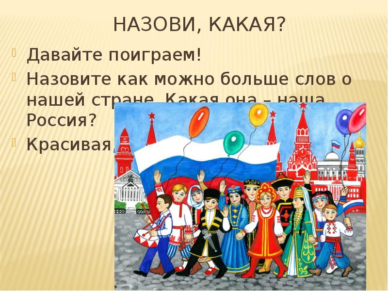 Как называется быв. Какая она наша Страна. Какая наша Россия. Как зовут страны. Какая она наша Россия.