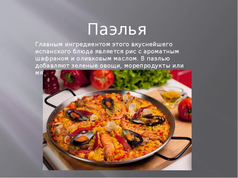 Презентация на тему испанская кухня