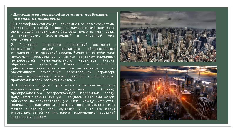 Городская система является. Городские экосистемы презентация. Природно-климатический комплекс. Урбосистема это в экологии. Природно-климатического комплекса урбосистемы.