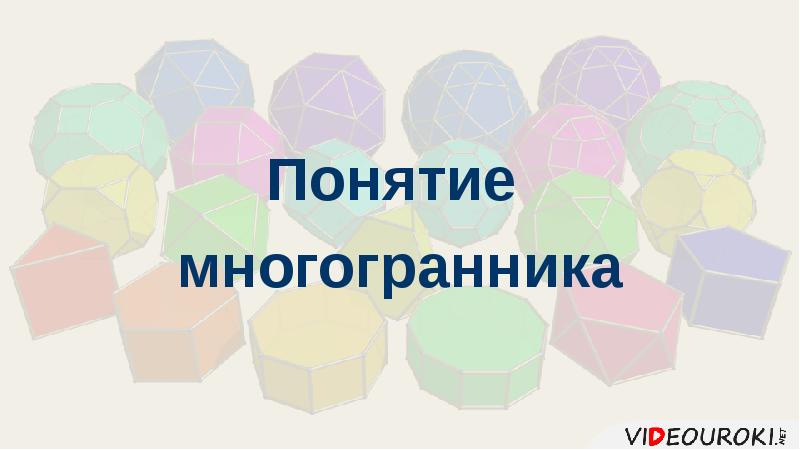 Понятие многогранника презентация