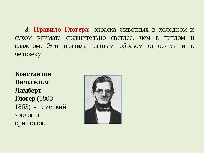 Глогер ютуб. Правило Глогера. Правило Глогера экология. Правило Глогера объяснение. Правило Глогера презентация.