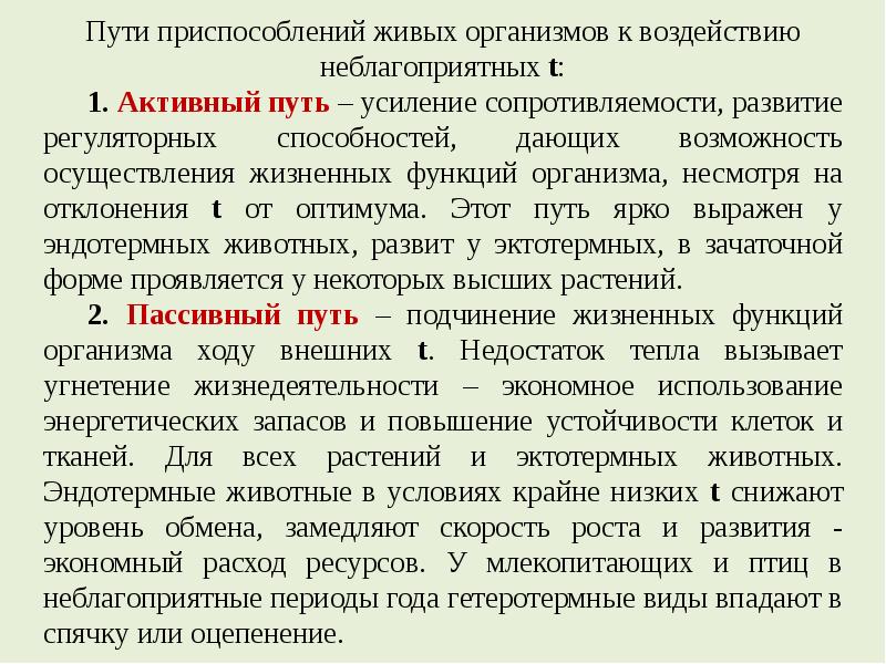 Активный путь. Три пути адаптации живых организмов. Активный путь приспособления организмов. Активный и пассивный путь приспособления. Пути приспособления воздействию неблагоприятных температур.