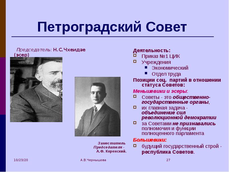 Запишите фамилию пропущенную в схеме председатели временного правительства керенский