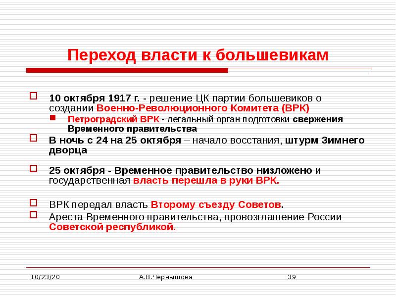 Отношение власти к большевикам. Переход Большевиков к власти в октябре 1917. Переход власти к партии Большевиков кратко конспект. Переход власти к партии Большевиков презентация. Переход власти к партии Большевиков таблица.