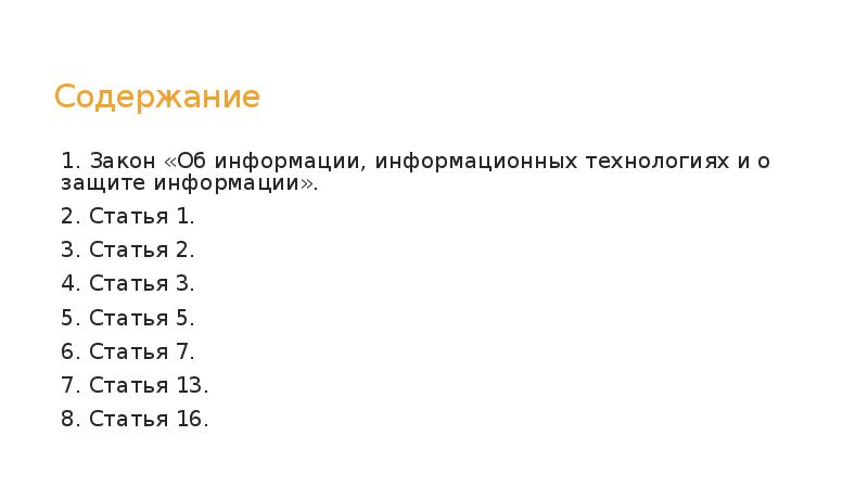 Содержание
1. Закон «Об информации, информационных технологиях и о защите информации».
Содержание
1. Закон «Об информации, информационных технологиях и о защите информации».