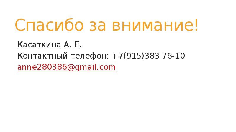 Спасибо за внимание! Касаткина А. Е. Контактный телефон: +7(915)383 76-10 anne280386@gmail.com