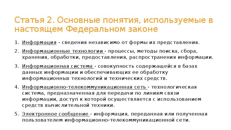 Статья 2. Основные понятия, используемые в настоящем Федеральном законе
Информация - Статья 2. Основные понятия, используемые в настоящем Федеральном законе
Информация -