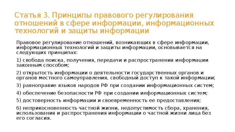 Статья 3. Принципы правового регулирования отношений в сфере информации, информационных технологий Статья 3. Принципы правового регулирования отношений в сфере информации, информационных технологий