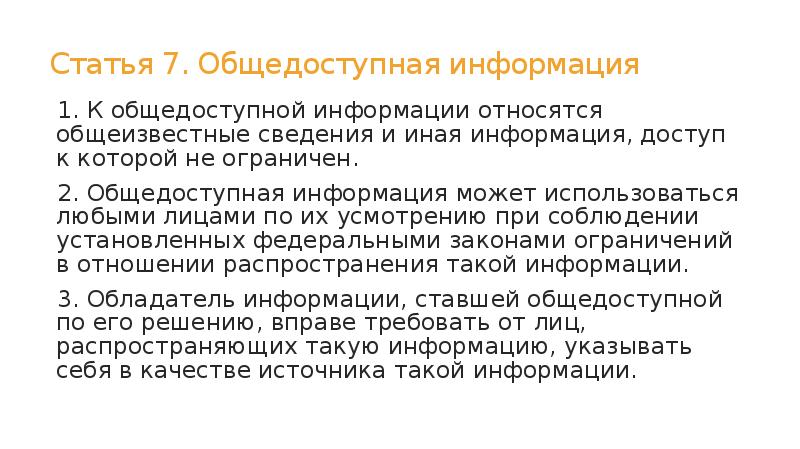 Статья 7. Общедоступная информация
1. К общедоступной информации относятся общеизвестные сведения Статья 7. Общедоступная информация
1. К общедоступной информации относятся общеизвестные сведения