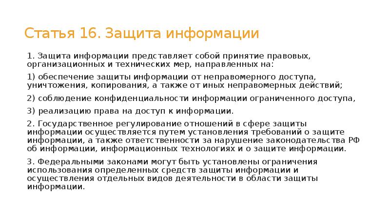 Статья 16 о защите информации. Статья 16 о защите информации