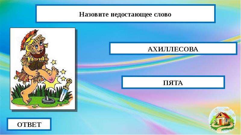 Пятой называется. Назови пропущенное слово. Ахиллесова пята значение фразеологизма.