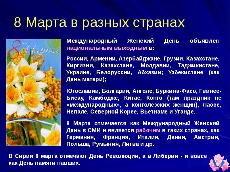 Презентация про 8 марта