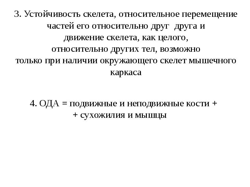 Относительное перемещение. Устойчивость скелета это. Биомеханика опорно-двигательного аппарата человека биофизика. Подвижность скелета формула биофизика.