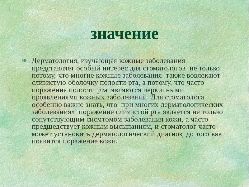 Заболевания а также в целях. Презентация на тему красный плоский лишай. Красный плоский лишай в полости рта презентация. Вывод изучение кожи. Что изучает дерматология.