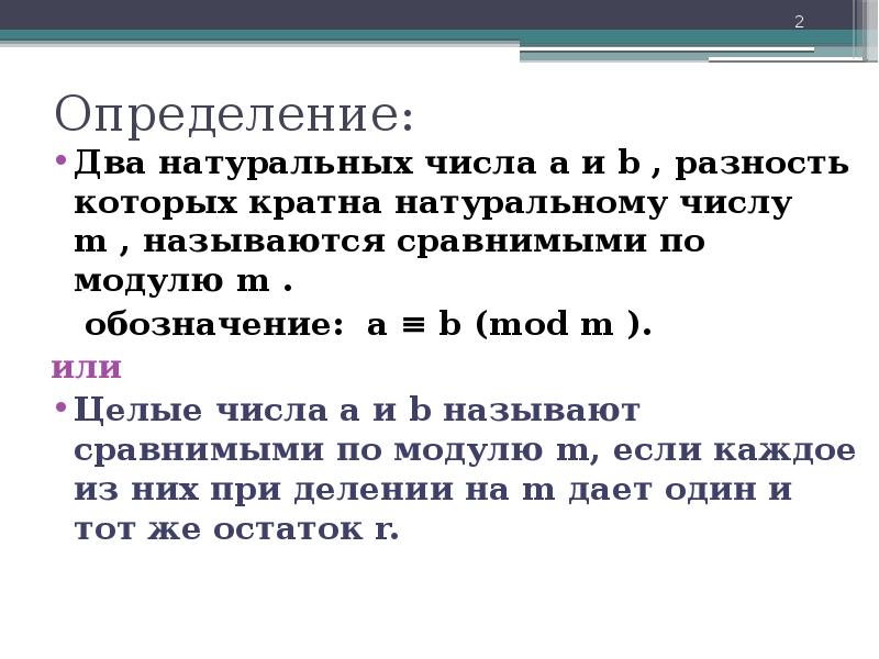 Сравнение по модулю 1