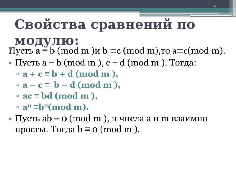 Свойства сравнений. Сравнение по модулю. Свойства сравнений по модулю умножение. Сравнение модулей. По модулю 32.