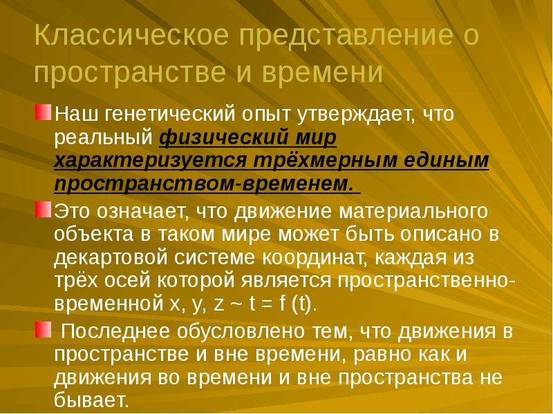 Классическое представление. Представление пространства. Представление о пространстве и времени. Движение пространство и время классическое представление. Каковы современные представления о пространстве и времени?.